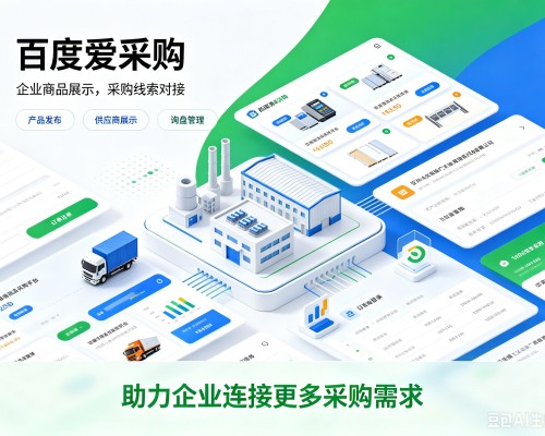 库尔勒百度爱采购
